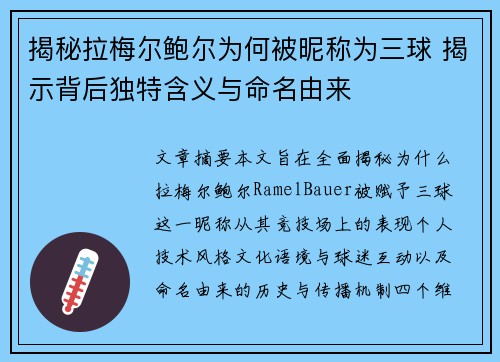 揭秘拉梅尔鲍尔为何被昵称为三球 揭示背后独特含义与命名由来