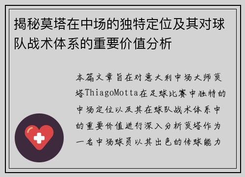 揭秘莫塔在中场的独特定位及其对球队战术体系的重要价值分析