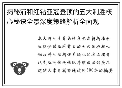 揭秘浦和红钻亚冠登顶的五大制胜核心秘诀全景深度策略解析全面观