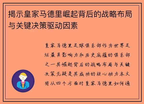 揭示皇家马德里崛起背后的战略布局与关键决策驱动因素