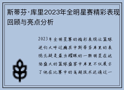 斯蒂芬·库里2023年全明星赛精彩表现回顾与亮点分析