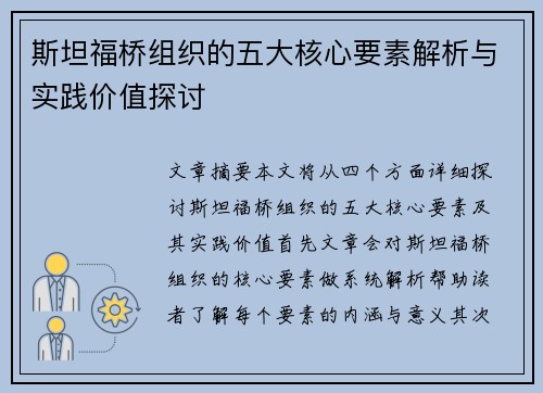 斯坦福桥组织的五大核心要素解析与实践价值探讨