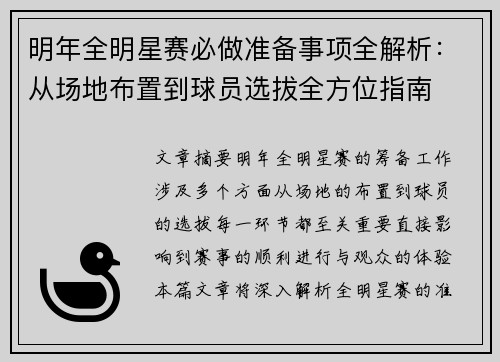 明年全明星赛必做准备事项全解析：从场地布置到球员选拔全方位指南