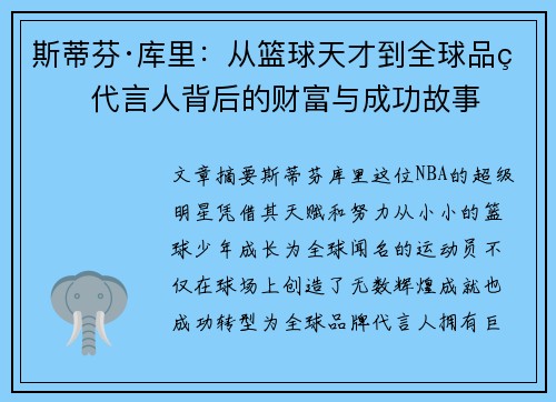 斯蒂芬·库里：从篮球天才到全球品牌代言人背后的财富与成功故事