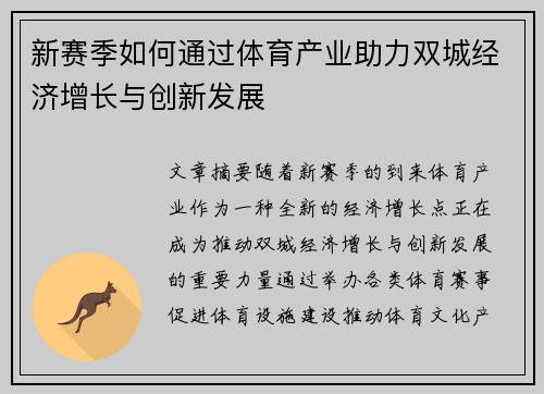 新赛季如何通过体育产业助力双城经济增长与创新发展