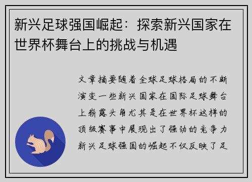 新兴足球强国崛起：探索新兴国家在世界杯舞台上的挑战与机遇