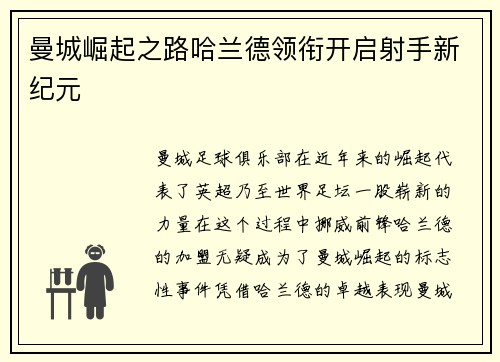 曼城崛起之路哈兰德领衔开启射手新纪元