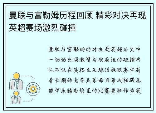 曼联与富勒姆历程回顾 精彩对决再现英超赛场激烈碰撞