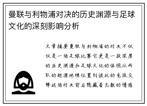 曼联与利物浦对决的历史渊源与足球文化的深刻影响分析 曼联与利物浦对决的历史渊源与足球文化的深刻影响分析