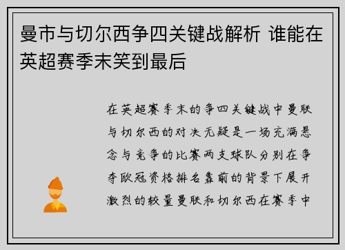 曼市与切尔西争四关键战解析 谁能在英超赛季末笑到最后