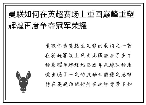 曼联如何在英超赛场上重回巅峰重塑辉煌再度争夺冠军荣耀