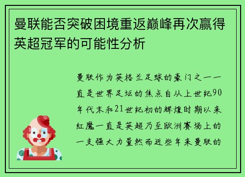 曼联能否突破困境重返巅峰再次赢得英超冠军的可能性分析