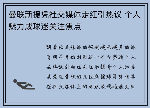 曼联新援凭社交媒体走红引热议 个人魅力成球迷关注焦点 曼联新援凭社交媒体走红引热议 个人魅力成球迷关注焦点