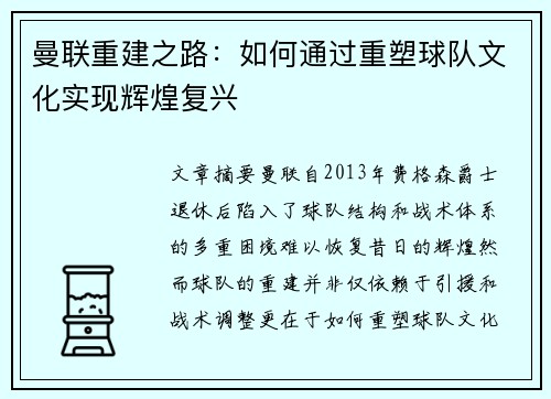 曼联重建之路：如何通过重塑球队文化实现辉煌复兴