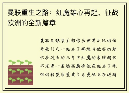 曼联重生之路：红魔雄心再起，征战欧洲的全新篇章