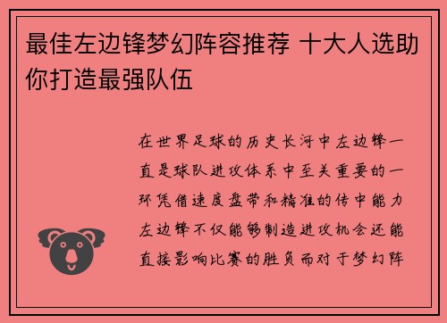 最佳左边锋梦幻阵容推荐 十大人选助你打造最强队伍