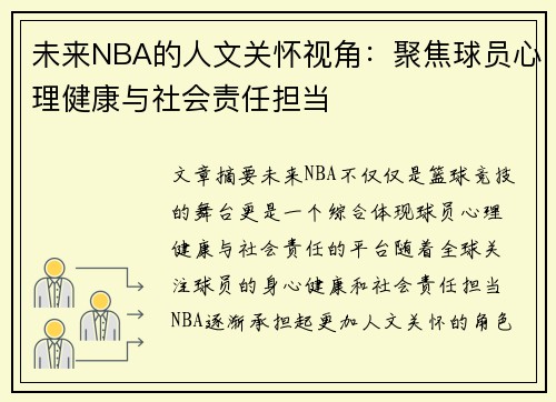 未来NBA的人文关怀视角：聚焦球员心理健康与社会责任担当
