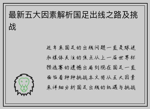 最新五大因素解析国足出线之路及挑战