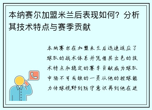 本纳赛尔加盟米兰后表现如何？分析其技术特点与赛季贡献