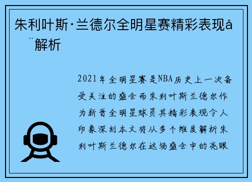 朱利叶斯·兰德尔全明星赛精彩表现全解析