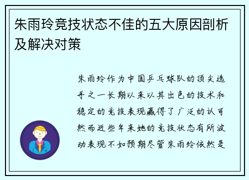 朱雨玲竞技状态不佳的五大原因剖析及解决对策