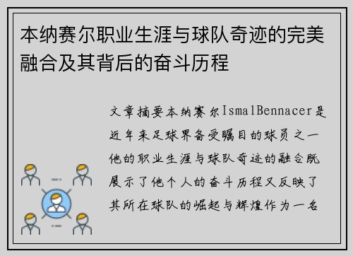 本纳赛尔职业生涯与球队奇迹的完美融合及其背后的奋斗历程