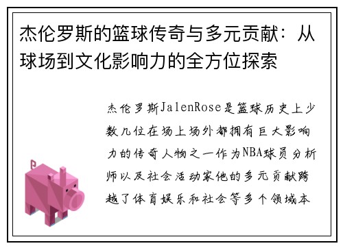 杰伦罗斯的篮球传奇与多元贡献：从球场到文化影响力的全方位探索