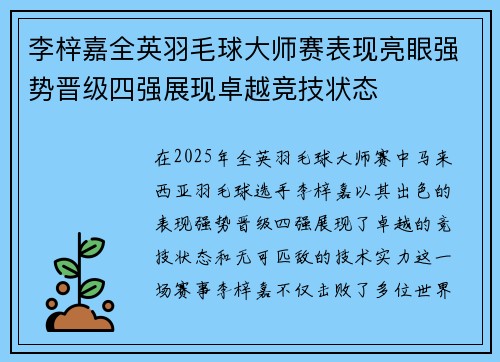 李梓嘉全英羽毛球大师赛表现亮眼强势晋级四强展现卓越竞技状态