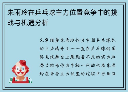 朱雨玲在乒乓球主力位置竞争中的挑战与机遇分析 朱雨玲在乒乓球主力位置竞争中的挑战与机遇分析