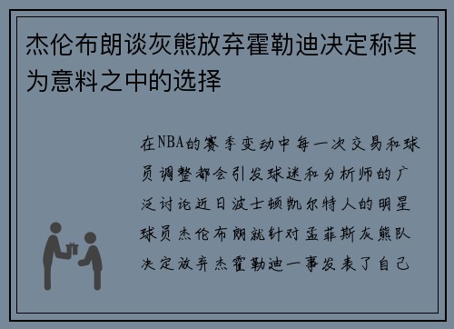 杰伦布朗谈灰熊放弃霍勒迪决定称其为意料之中的选择
