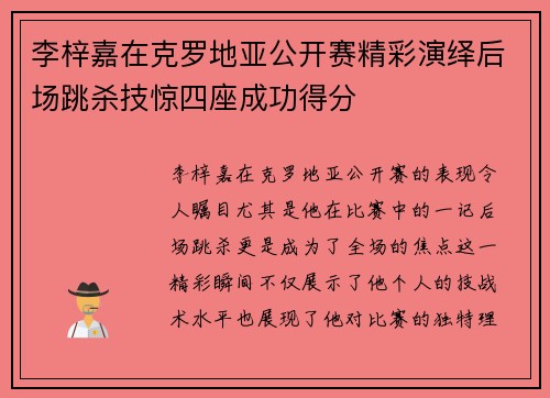 李梓嘉在克罗地亚公开赛精彩演绎后场跳杀技惊四座成功得分
