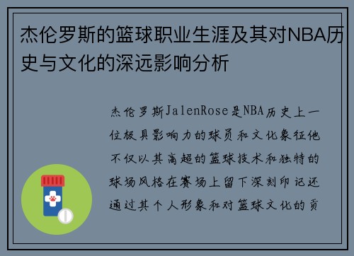 杰伦罗斯的篮球职业生涯及其对NBA历史与文化的深远影响分析