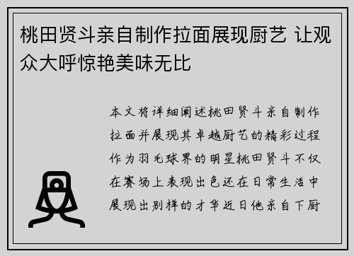 桃田贤斗亲自制作拉面展现厨艺 让观众大呼惊艳美味无比