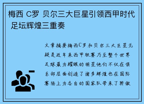 梅西 C罗 贝尔三大巨星引领西甲时代 足坛辉煌三重奏