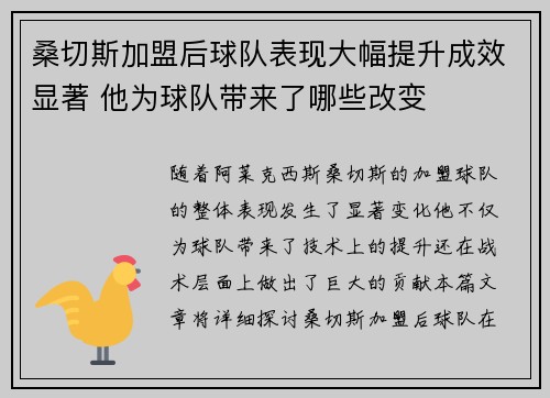 桑切斯加盟后球队表现大幅提升成效显著 他为球队带来了哪些改变