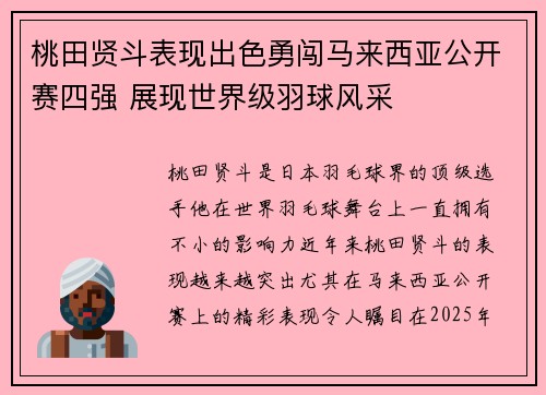 桃田贤斗表现出色勇闯马来西亚公开赛四强 展现世界级羽球风采