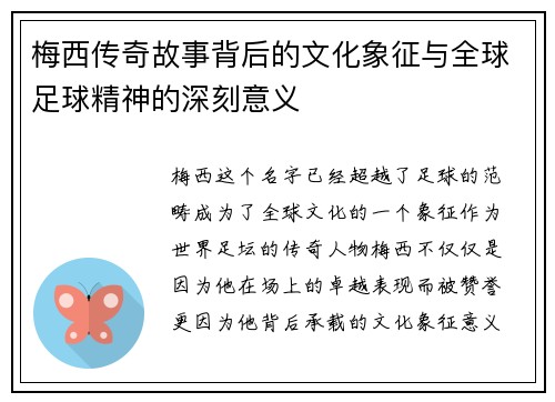 梅西传奇故事背后的文化象征与全球足球精神的深刻意义 梅西传奇故事背后的文化象征与全球足球精神的深刻意义