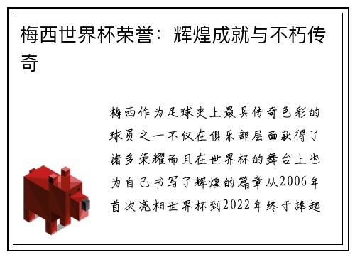 梅西世界杯荣誉:辉煌成就与不朽传奇 梅西世界杯荣誉:辉煌成就与不朽传奇