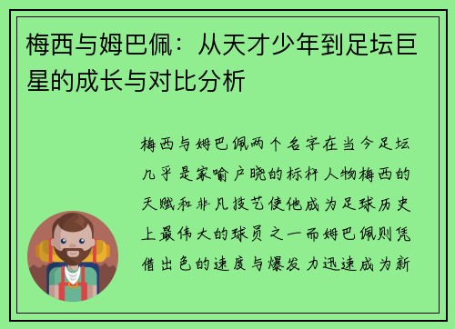 梅西与姆巴佩:从天才少年到足坛巨星的成长与对比分析 梅西与姆巴佩:从天才少年到足坛巨星的成长与对比分析