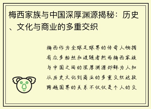 梅西家族与中国深厚渊源揭秘：历史、文化与商业的多重交织