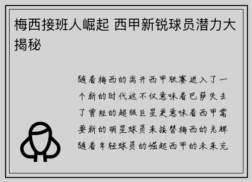 梅西接班人崛起 西甲新锐球员潜力大揭秘