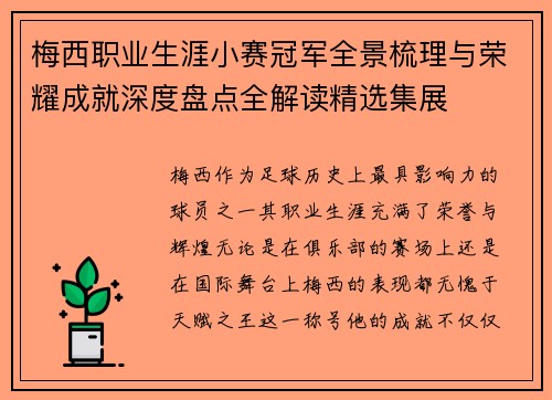 梅西职业生涯小赛冠军全景梳理与荣耀成就深度盘点全解读精选集展