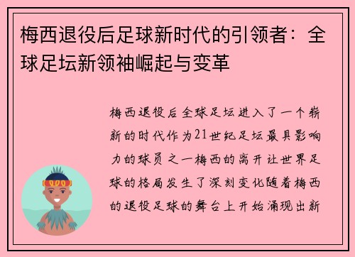 梅西退役后足球新时代的引领者：全球足坛新领袖崛起与变革