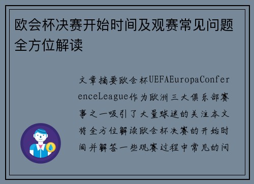 欧会杯决赛开始时间及观赛常见问题全方位解读