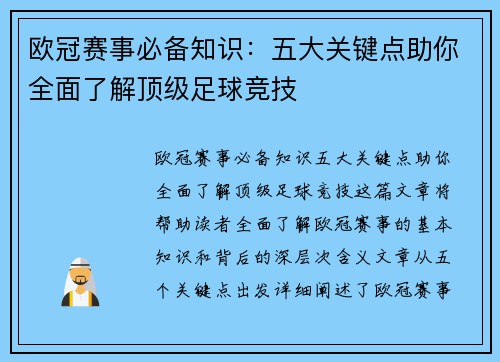 欧冠赛事必备知识：五大关键点助你全面了解顶级足球竞技