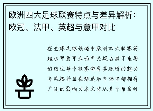 欧洲四大足球联赛特点与差异解析:欧冠、法甲、英超与意甲对比 欧洲四大足球联赛特点与差异解析:欧冠、法甲、英超与意甲对比