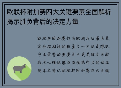 欧联杯附加赛四大关键要素全面解析揭示胜负背后的决定力量 欧联杯附加赛四大关键要素全面解析揭示胜负背后的决定力量