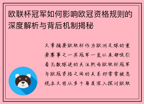 欧联杯冠军如何影响欧冠资格规则的深度解析与背后机制揭秘
