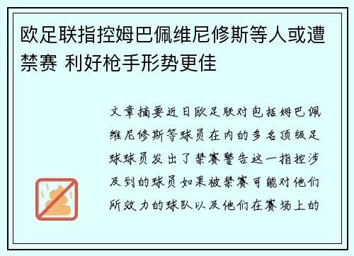 欧足联指控姆巴佩维尼修斯等人或遭禁赛 利好枪手形势更佳 欧足联指控姆巴佩维尼修斯等人或遭禁赛 利好枪手形势更佳
