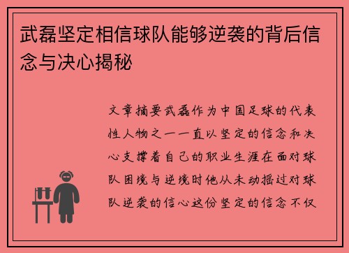 武磊坚定相信球队能够逆袭的背后信念与决心揭秘
